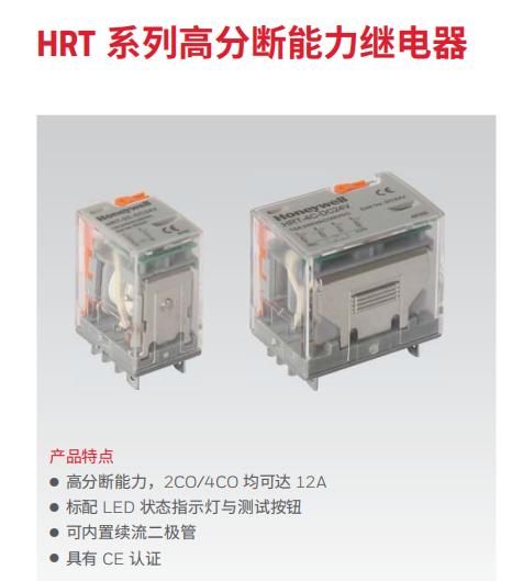  霍尼韋爾繼電器HRT系列高分斷能力繼電器HRT-4C-DC48V